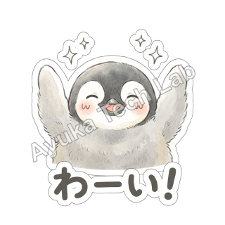 もこもこ皇帝ペンギンひな返事スタンプ スタンプ 02