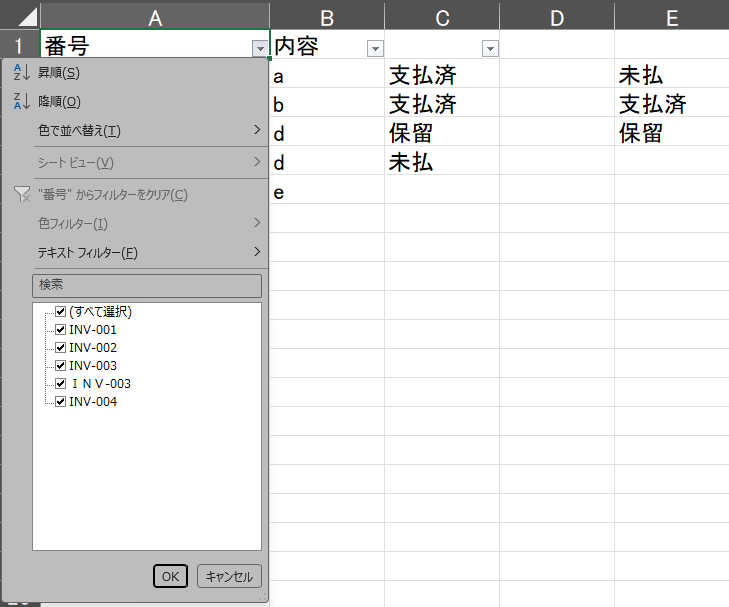 全角の「INV」で始まる番号と半角の「INV」で始まる番号が、別々の項目として並んだフィルターの項目一覧のExcelの画面