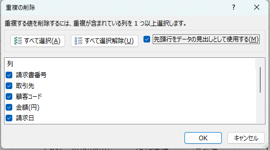 「先頭行をデータの見出しとして使用する」のチェックと、対象にする列のチェックが表示された「重複の削除」ダイアログのExcelの画面