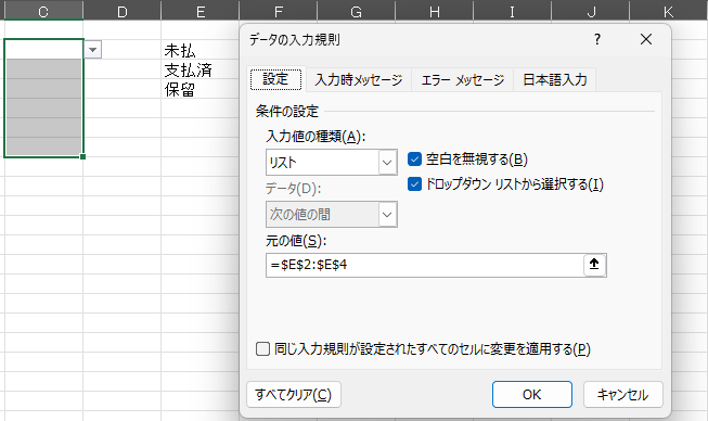 「データの入力規則」の「設定」タブで、入力値の種類が「リスト」、元の値に項目の範囲が指定されているExcelの画面