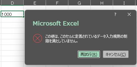 整数の1〜100に制限したセルに「1000」を入力して、エラーのメッセージが表示されたExcelの画面