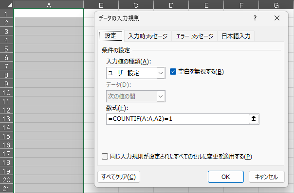「データの入力規則」の「設定」タブで、入力値の種類が「ユーザー設定」、数式が「=COUNTIF(A:A,A2)=1」になっているExcelの画面